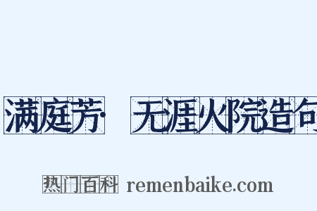 满庭芳·无涯火院造句是什么意思的图片